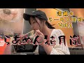 【飯テロ】清瀬のらーめん日和 Vol.１〜らあめん花月嵐〜