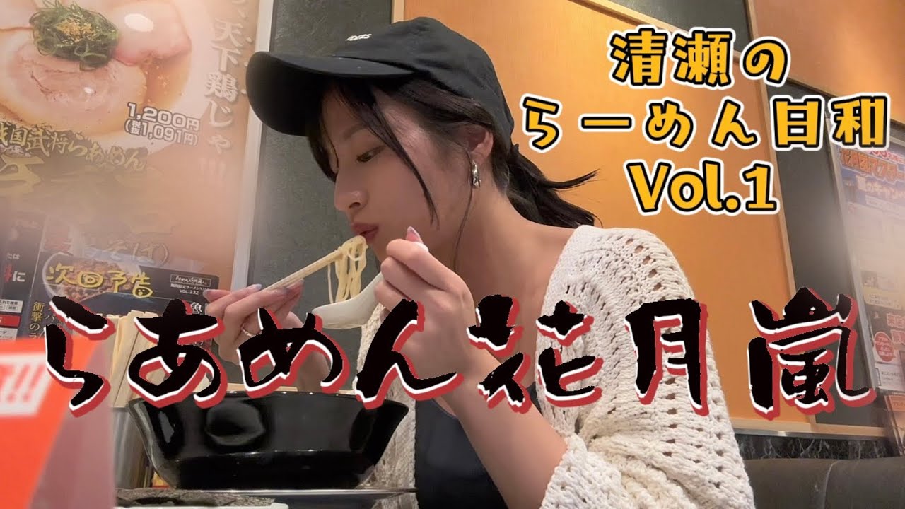 【飯テロ】清瀬のらーめん日和 Vol.１〜らあめん花月嵐〜