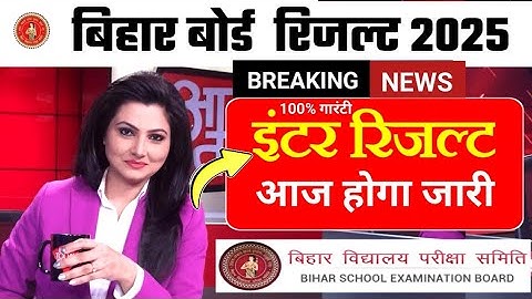 bihar board inter result 2025 | 12th result 2025 | bihar board 12th result 2025 kab aayega