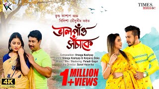 ভাল পাওঁ সচাকে - Vreegu Kashyap - Bidisha Choudhury - Ft. Akash Deep - Latest Assamese Love Song