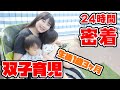 【密着】1歳双子のリアルな24時間！～生後1歳3ヶ月編～【育児日記】One day for mixed twin babies ~ Real life TWINS 24 hours