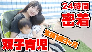 【密着】1歳双子のリアルな24時間！～生後1歳3ヶ月編～【育児日記】One day for mixed twin babies ~ Real life TWINS 24 hours