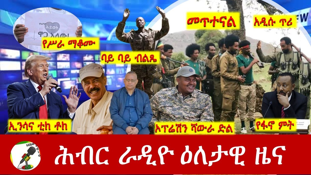 Hiber Radio Daily Ethiopia News ዕለታዊ ዜና  Feb 22/23, 2026
