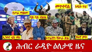 Download Lagu Hiber Radio Daily Ethiopia News ዕለታዊ ዜና  Feb 22/23, 2026 MP3