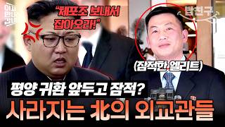 [#밥친구] 평양 귀환 D-1... 北 엘리트의 충격 잠적! 체포조까지 출동? | #이만갑 373회