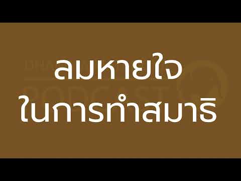 ลมหายใจ-ในการทำสมาธิ 