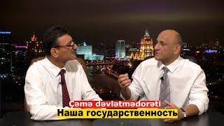 Исмаил Шабанов: Наша государственность / İsmail Şabanov: Çəmə dəvlətmədorəti - OTV (# 37)