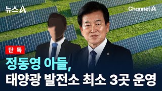 [단독]정동영 아들, 태양광 발전소 최소 3곳 운영 / 채널A / 뉴스A