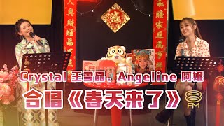 8FM【艺人访问】Crystal 王雪晶、Angeline 阿妮合唱新年歌《春天来了》