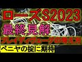 ローズステークス2023 最終見解