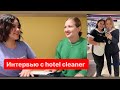 Правда о работе hotel cleaner: график, обязанности, перспективы. Интервью с Dulce.