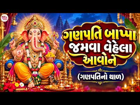 ગણપતિ નો થાળ | ગણપતિ બાપ્પા જમવા વેહલા આવોને - થાળ | Ganesh Chaturthi Special- Ganpati Thal Gujarati