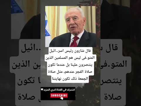 قال شارون رئیس اسر ائیل المتو فى لیس هم المسلمين الذين ينتصرون علينا بل عندما تكون صلاة الفجر