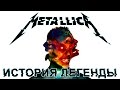 Metallica - История Легенды