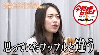 【和田 大樹2/3】中盤戦…いざ実食!!虎を虜にすることはできるのか?!/[28人目]令和の虎