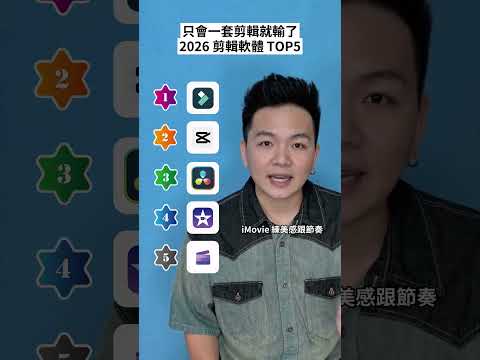 只會一套剪輯就輸了？2026 剪輯軟體 TOP5