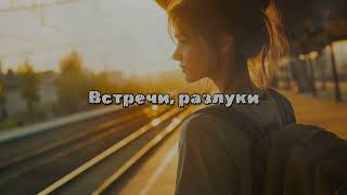 Встречи, разлуки