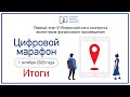 Цифровой марафон. Итоги