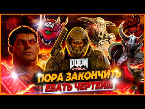 Видео: Doom Eternal Все Игрогрехи [Игрогрехи]