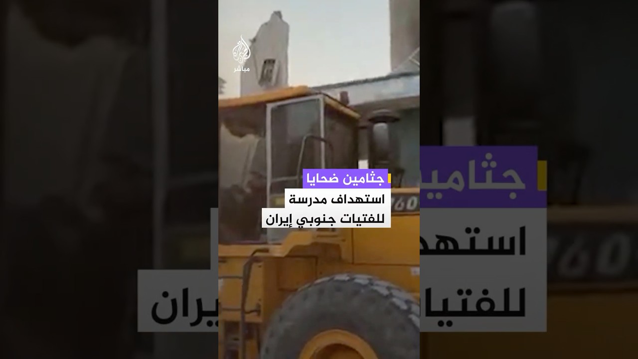 وسائل إعلام إيرانية تنشر مشاهد تظهر جثامين تعود لضحايا القصف الذي استهدف مدرسة للفتيات