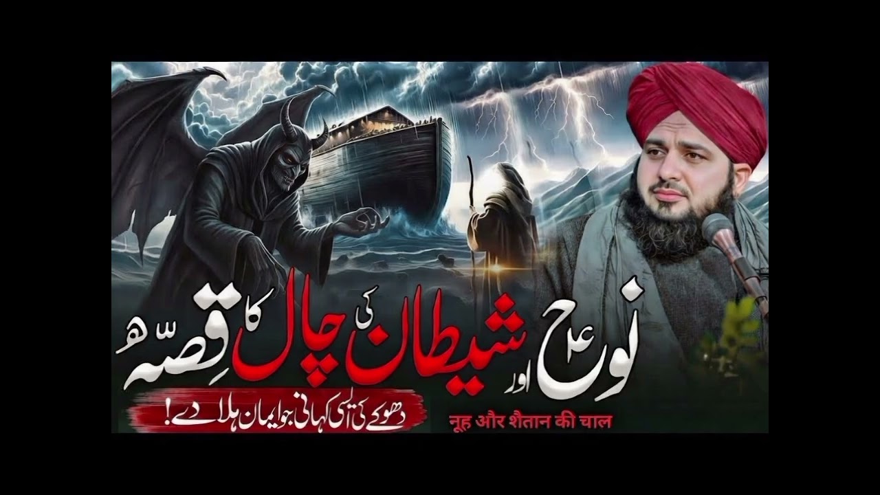 Hazrat Nooh(A.S)Aur Shaitan Ki Chal Ka Qisaa||Peer Ajmal Raza Qadri Bayan|Peer Ajmal Raza Qadri 