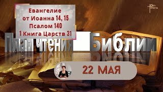 План чтения Библии - 22 мая 2023 года