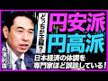 【経済超入門】「円安=悪、円高=善」は罠?/新NISA戦略と意外な投資リスク(第一生命経済研究所 首席エコノミスト 永濱利廣)【ニュースの争点】