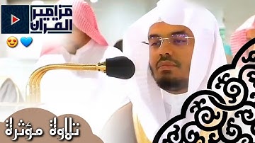 {وَاللَّهُ يَدْعُو إِلَى دَارِ السَّلَامِ} تلاوة مؤثرة خاشعة لفضيلة الشيخ د.ياسر الدوسري