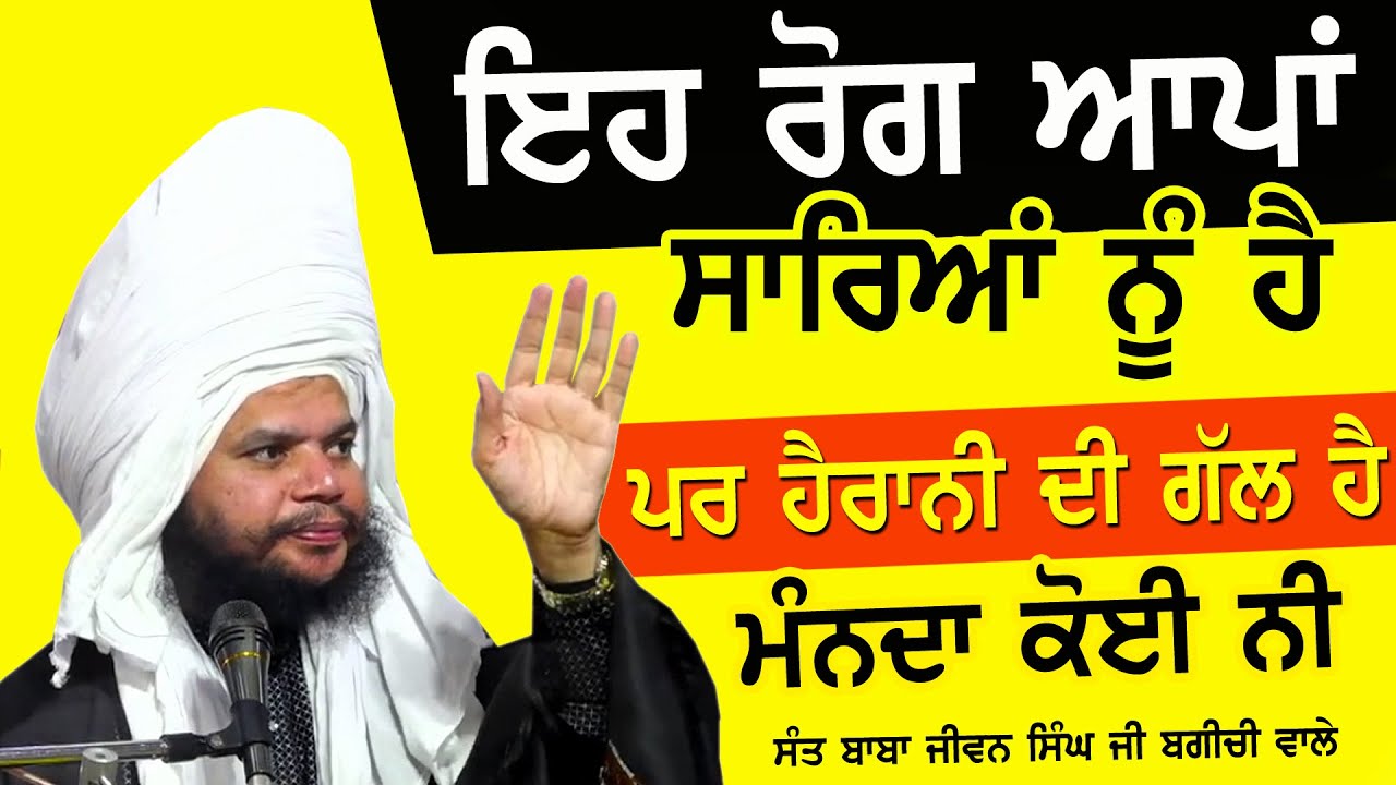 Jarur Suno 🙏 ਬੰਦੇ ਤੇ ਰੱਬ ਦੇ ਵਿੱਚ ਕਿਹੜੀ ਕੰਧ ਹੈ ??? Sant Baba Jiwan Singh Ji Bagichi Wale 