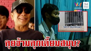 ยัดคุกไอ้ชัยหัวหน้าแก๊งอุ้มฆ่า"เสี่ยหมาด" พิรุธโผล่ตะโกนคุยสมุนข้ามลูกกรง | ทุบโต๊ะข่าว | 1/4/67