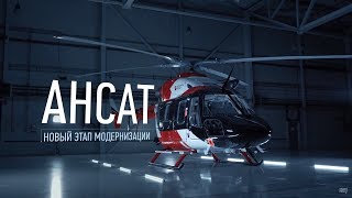 Презентационный ролик вертолёта "Ансат"