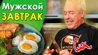 МУЖСКАЯ КУХНЯ НА ЗАВТРАК от Макаревича. Яичница с помидорами и колбасой. [Смак]