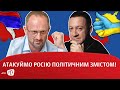 Атакуймо Росію політичним змістом!