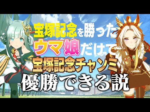 [Verification] The theory that only Uma Musume who have won the Takarazuka Kinen can win the Taka...