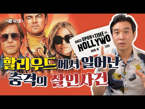 미국판 살인의 추억?! 🇺🇸 [원스어폰어타임인헐리우드] 역사 배경 설명 ㅣ히피문화, 찰스맨슨ㅣ조승연작가