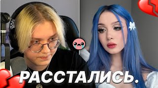 ДРЕЙК и АРИНА РАССТАЛИСЬ