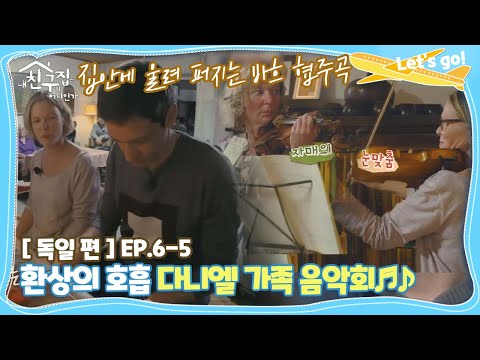[내친집][<strong>독일</strong> 편 EP.6-5] 집안에 울려 퍼지는 바흐 협주곡♬ 다니엘 가족 음악 클라쓰★ (<strong>The</strong> Homecoming)