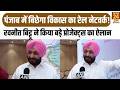 Punjab में बिछेगा विकास का Rail Network Ravneet Bhittu ने किया बड़े प्रोजेक्ट्स का ऐलान Punjab |