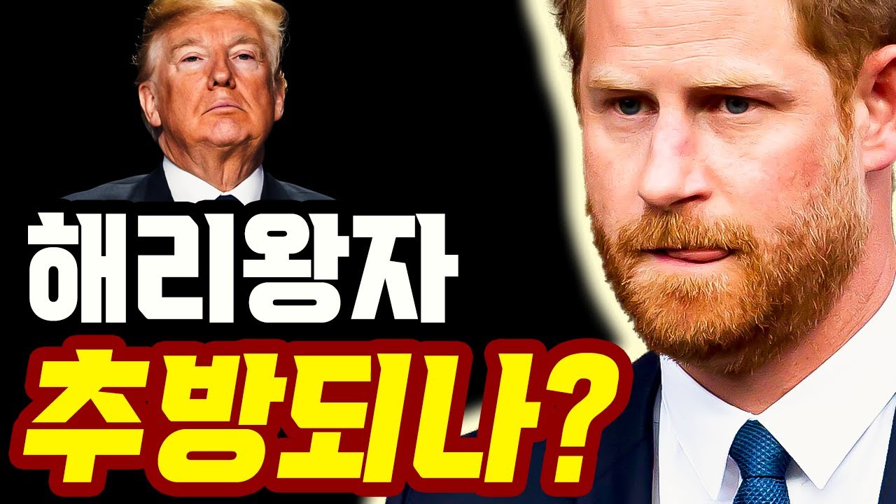 ‘마약 고백’ 해리 왕자, 미국에서 쫓겨날까? #해리왕자추방 - YouTube