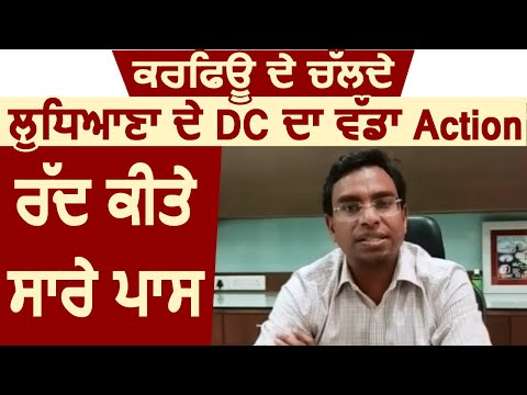 Ludhiana के DC Pardeep Aggarwal का बड़ा Action, Cancel किए सभी Curfew Pass