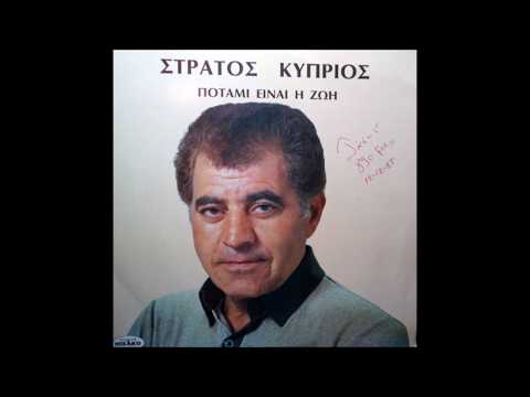 ΣΤΡΑΤΟΣ ΚΥΠΡΙΟΣ -