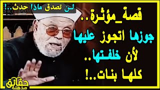 الشيخ الشعراوي جوزها اتجوز عليها لأن خلفتها كلها بنات!! فماذا حدث له؟؟ مؤثر