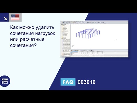 [EN] [EN] FAQ 003016 | Как можно удалить сочетания нагрузок или расчетные сочетания?