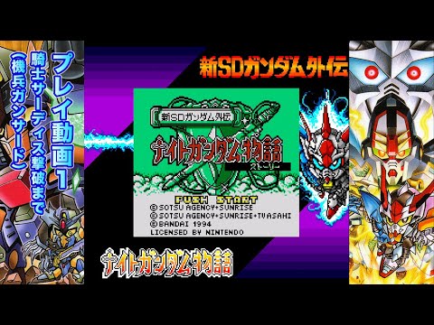 新SDガンダム外伝 ナイトガンダム物語(ストーリー)」プレイ動画1