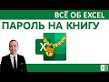 Пароль на книгу Excel.