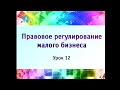 Урок 12. Защита прав и интересов предпринимателей