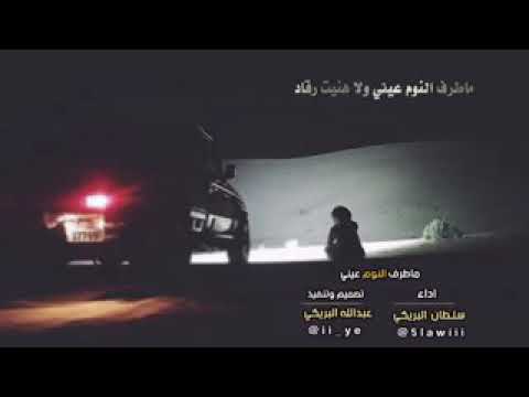 شيلة ماطرف النوم عيني أداء سلطان البريكي