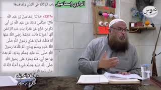 بيان حال الراوي: إسماعيل بن عبد الله (شيخ البخاري)، للشيخ سفيان عايش