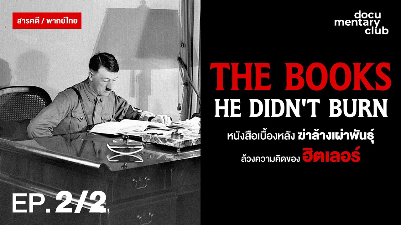 สารคดี | THE BOOKS HE DIDN'T BURN (2023) | หนังสือ ที่ฮิตเลอร์ ทิ้งไว้ก่อนตาย | พากย์ไทย (EP2/2)