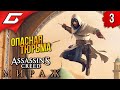ПЕРВЫЙ ТАМПЛИЕР ➤ Assassin&#39;s Creed: Mirage / Мираж ◉ Прохождение 3